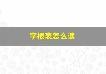 字根表怎么读