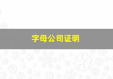 字母公司证明