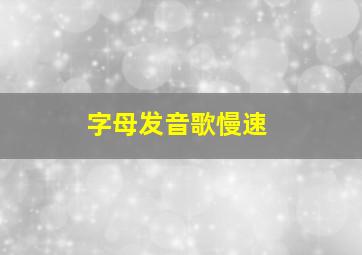 字母发音歌慢速