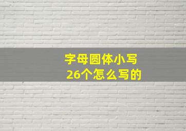 字母圆体小写26个怎么写的