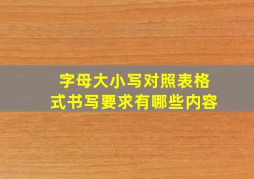 字母大小写对照表格式书写要求有哪些内容