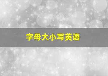 字母大小写英语