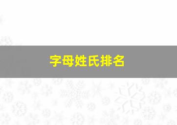 字母姓氏排名