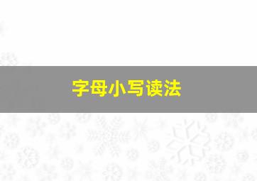 字母小写读法