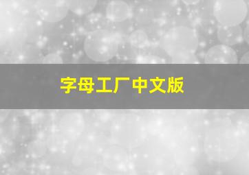 字母工厂中文版