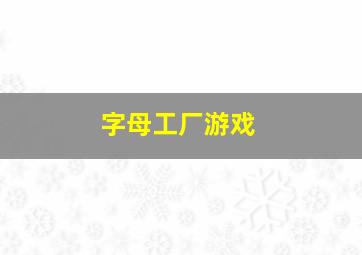 字母工厂游戏