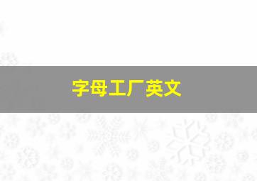 字母工厂英文