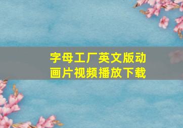 字母工厂英文版动画片视频播放下载