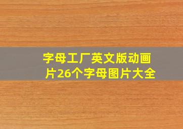 字母工厂英文版动画片26个字母图片大全