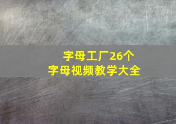 字母工厂26个字母视频教学大全