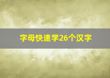 字母快速学26个汉字