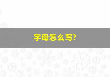 字母怎么写?