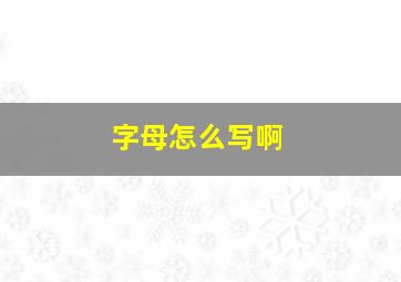 字母怎么写啊