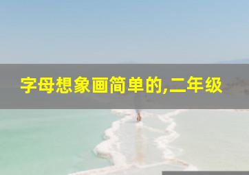 字母想象画简单的,二年级