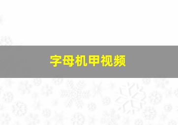 字母机甲视频