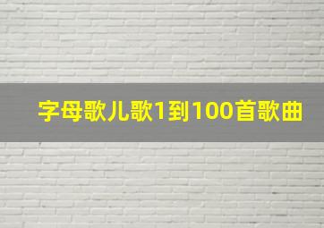 字母歌儿歌1到100首歌曲