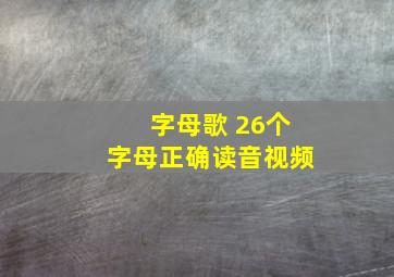 字母歌 26个字母正确读音视频