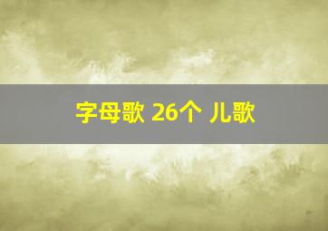 字母歌 26个 儿歌