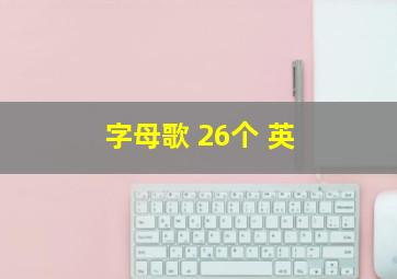 字母歌 26个 英