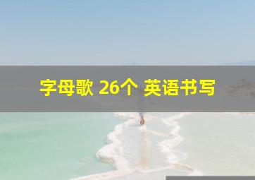 字母歌 26个 英语书写