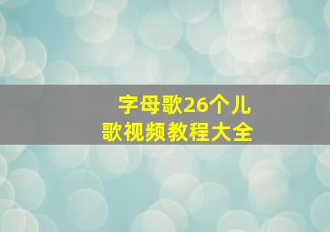 字母歌26个儿歌视频教程大全