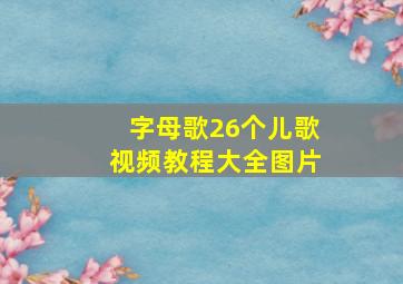 字母歌26个儿歌视频教程大全图片