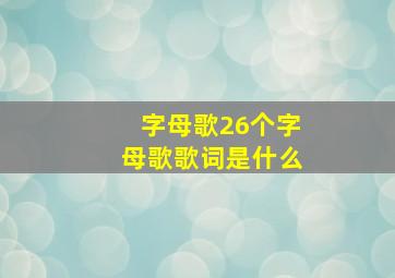 字母歌26个字母歌歌词是什么