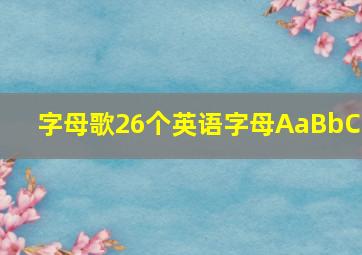 字母歌26个英语字母AaBbCc