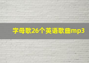 字母歌26个英语歌曲mp3