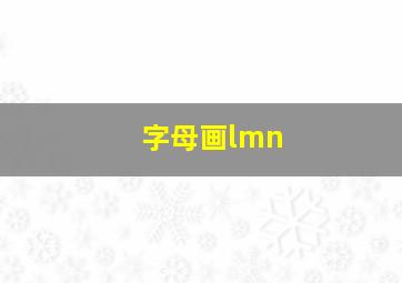 字母画lmn