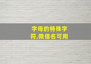 字母的特殊字符,微信名可用