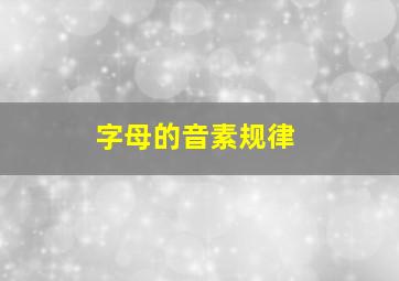 字母的音素规律