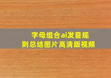 字母组合ai发音规则总结图片高清版视频