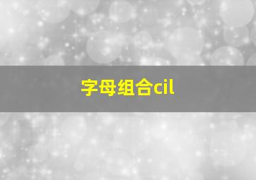 字母组合cil