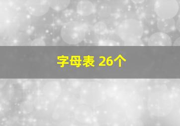 字母表 26个