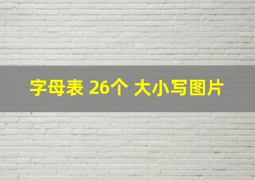 字母表 26个 大小写图片