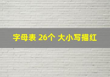 字母表 26个 大小写描红