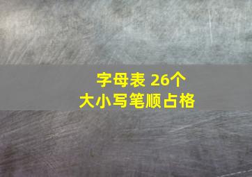 字母表 26个 大小写笔顺占格