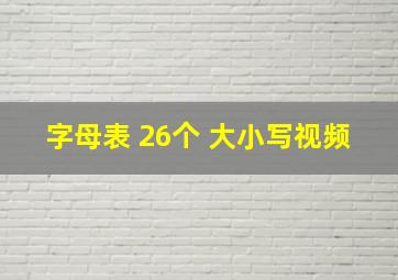 字母表 26个 大小写视频