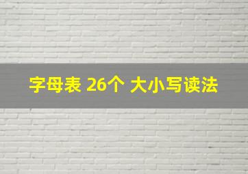 字母表 26个 大小写读法