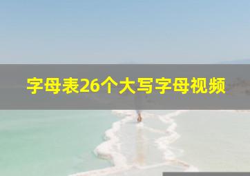 字母表26个大写字母视频