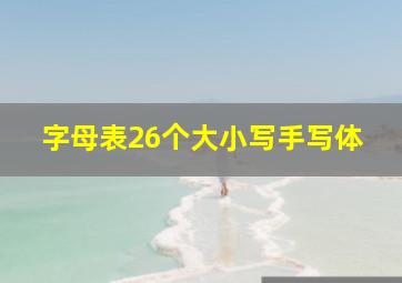 字母表26个大小写手写体