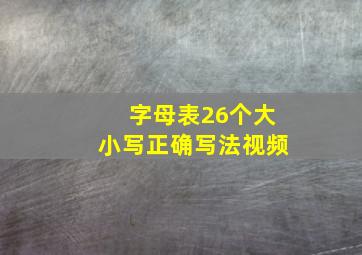 字母表26个大小写正确写法视频