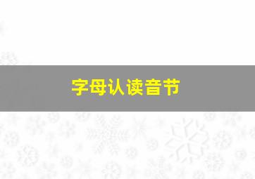 字母认读音节