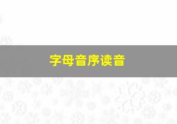 字母音序读音