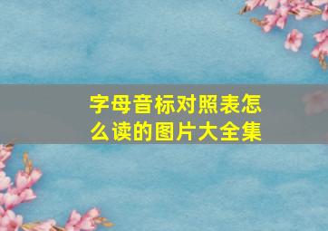 字母音标对照表怎么读的图片大全集