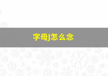 字母J怎么念