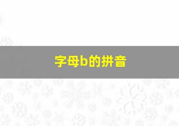 字母b的拼音