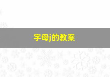 字母j的教案