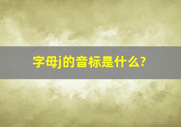 字母j的音标是什么?